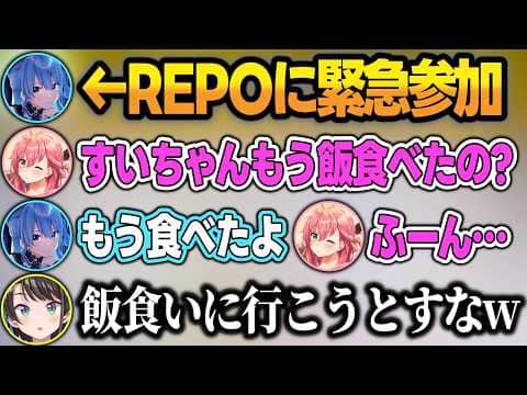 REPOに緊急参加したすいちゃんに速攻で飯をたかろうとするみこちw【さくらみこ/星街すいせい/白上フブキ/大空スバル/不知火フレア/角巻わため/ホロライブ/切り抜き】