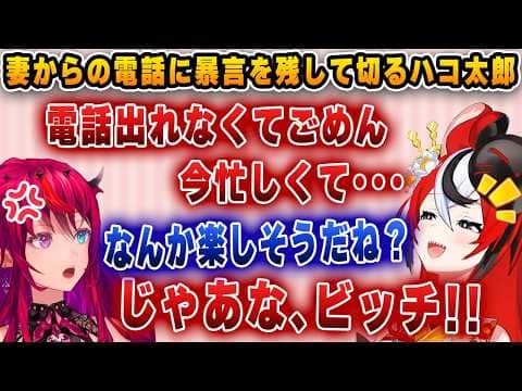 配信中に妻(アイリス)に電話をし、イチャイチャを始めるハコ太郎とアイリス【ホロライブ/アイリス/ハコ太郎/ベールズ/ムメイ/ファウナ】