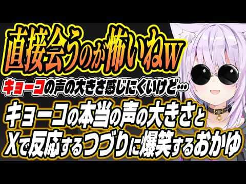 【ホロライブ切り抜き/猫又おかゆ】配信ではわかりにくいキョーコの本当の声の大きさとXで反応するつづりちゃんに爆笑するおかゆん