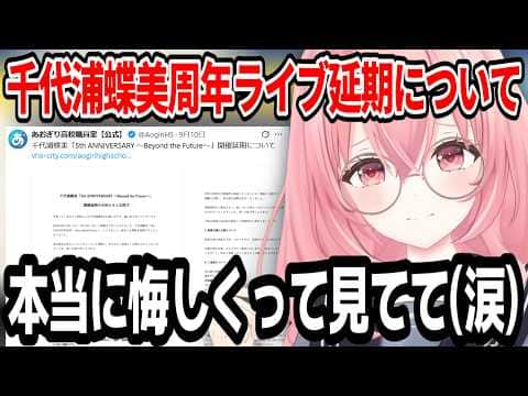 千代浦蝶美周年ライブ延期やグッズ告知ポストの誤字などで感情的になりながらも本音を語る我部りえる【あおぎり高校/切り抜き】