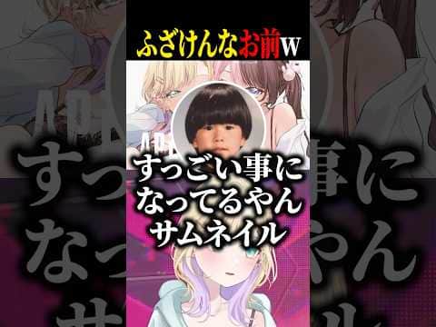 サムネが凄いことになってる胡桃のあww【橘ひなの/胡桃のあ/トナカイト/ぶいすぽ/切り抜き】