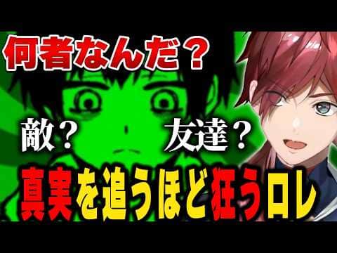 【これはただのゲームです】真実を追うほど狂うローレン【にじさんじ切り抜き/ローレン・イロアス】