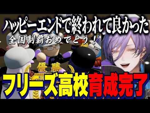 【にじ甲2026】フリーズ高校育成完了/池山ブンブンフェスティバルからの3年目夏ハッピーエンドを迎える新台附属フリーズ高校榊ネス監督【にじさんじ切り抜き/榊ネス】