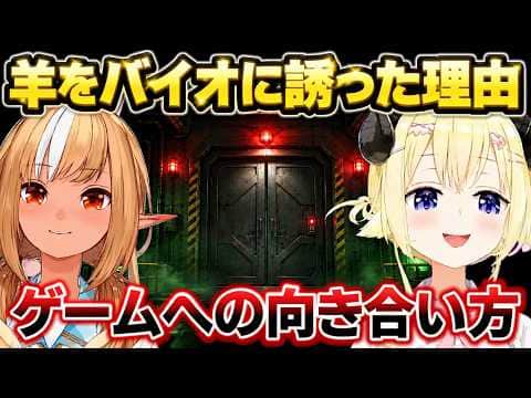 バイオを誰かとやるか悩んでる理由を語るフレアとわための反応【角巻わため/不知火フレア/ホロライブ切り抜き】※ネタバレあり