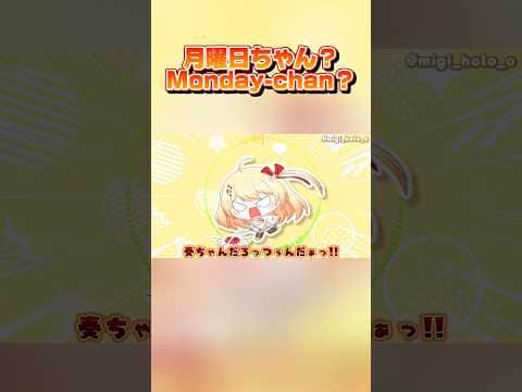 月曜日ちゃん?Monday-chan?【ホロライブ切り抜き/音乃瀬奏】#shorts #hololive #ホロライブ