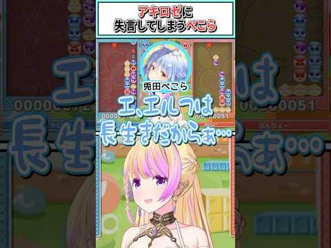 アキロゼに失言してしまうぺこら【アキ・ローゼンタール/兎田ぺこら/宝鐘マリン/轟はじめ/ホロライブ切り抜き】 #shorts #vtuber #ホロライブ切り抜き