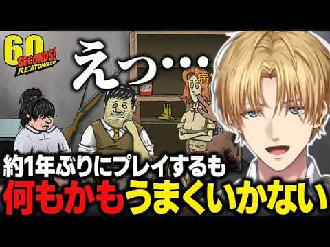 【まとめ】約1年ぶりに核シェルター生活するも何もかもうまくいかないエビオの60Seconds!【にじさんじ切り抜き/エクス・アルビオ】