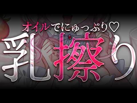 【ASMR/KU100】⚠️生乳好き必見⚠️ねぇ、擦られたい？♡オイルでにゅぷ～っと癒します♡【 Ear cleaning/Whispering/Finger Scratching】