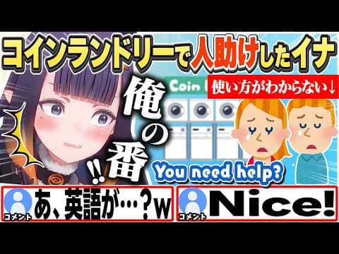 [JP/ENG SUB] イナがコインランドリーで外国人を助けた結果...w / Helping Someone at Coin Laundries?!【一伊那尓栖/ホロライブ/切り抜き】