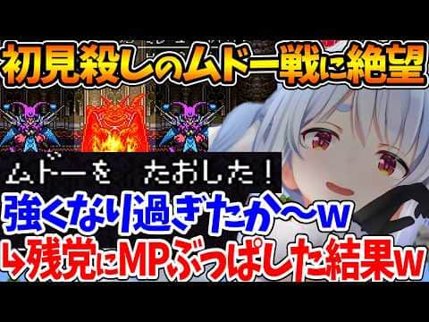 ムドー戦に至る道中で悲惨な戦闘を繰り広げ、ボロボロの状態でボスに辛勝した結果...w【ホロライブ/切り抜き/VTuber/ 兎田ぺこら / ドラゴンクエストVI 幻の大地 / ※ネタバレあり 】