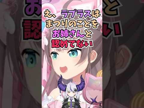 ラプ様にお姉さんと認められてなくてMVに出ていないことが不満なまつりちゃん #shorts #ホロライブ #切り抜き #vtuber #夏色まつり #ラプラスダークネス #ホロ切り抜き