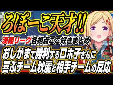 【ホロライブ切り抜き/ロボ子さん】おしがまで高性能になり勝利するロボ子さんを見た秋麗と相手チームの反応【アキロゼ/空星きらめ/咲乃もこ】