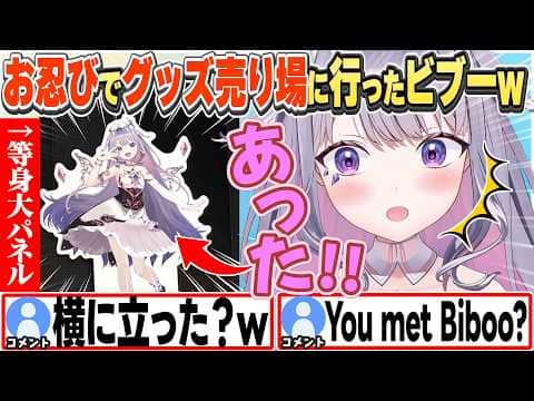 [JP/ENG SUB] お忍びで自分の等身大パネルを発見するビブーw / Biboo met Biboo【古石ビジュー/ホロライブ/切り抜き】