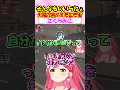 後輩に知能が無くても生きていく術を教えるみこちが面白過ぎる!! #さくらみこ #shorts