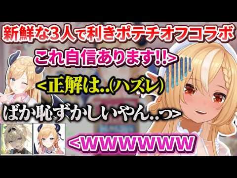 【新鮮オフコラボ】ちょこ先の利きポテチ企画で自信満々に間違えてしまい恥ずかしい思いをしてしまうふーたん【癒月ちょこ / 不知火フレア / 風真いろは / #ちょこフレ侍 】