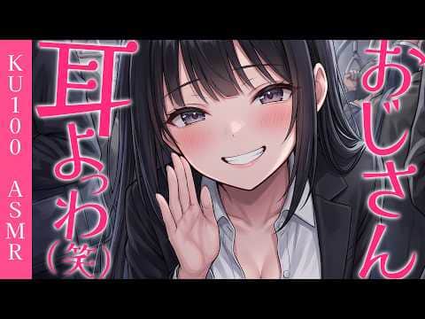 【ASMR/KU100】おじさんの俺に耳責めしてくるんだが【シチュエーションボイス】