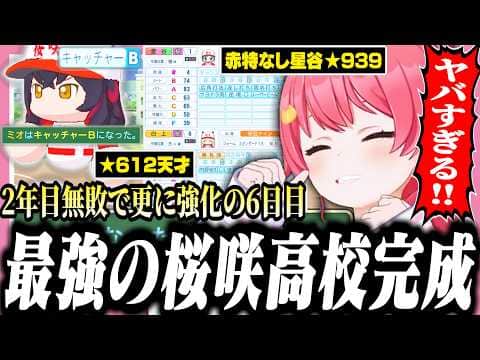ついにキャッチャーBを手に入れ2年目無敗の最強チームを作り上げるみこちの桜咲高校6日目【ホロライブ/切り抜き/さくらみこ/栄冠ナイン】