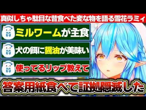 「答案用紙・野生のアロエ・ペットの餌」と食べた事のある他人に言えない変な物の話題で盛り上がる雪民と雪花ラミィ【ホロライブ/雪花ラミィ】