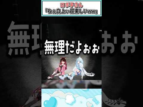 ロボ子さん「ねぇ白上ぃ超楽しいww」【水宮枢/ロボ子さん/白上フブキ/ホロライブ切り抜き】 #shorts #vtuber #ホロライブ切り抜き
