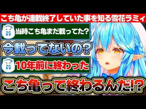 懐かしい漫画やアニメの話題で盛り上がった結果、2026年に初めてこち亀が連載終了していた事実を知る雪花ラミィ【ホロライブ/雪花ラミィ】