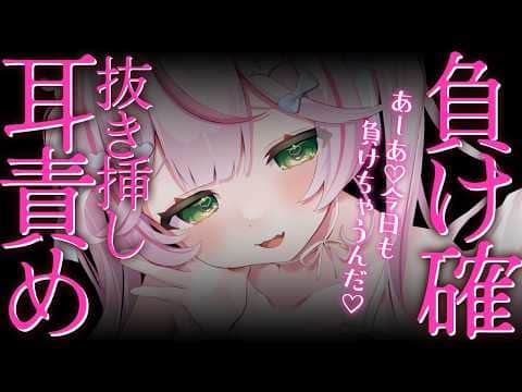 【ASMR/KU100】負け確♡耳責めに溺れちゃえ♡あーあ、今日も負けちゃうんだ♡【 Ear cleaning/Whispering/Finger Scratching】