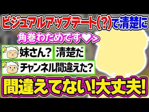 ビジュアルアップデート(?)をして清楚になるわためぇ【角巻わため/ホロライブ切り抜き】