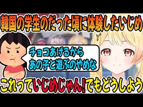 韓国の学生だった頃に体験したいじめの話をする音乃瀬奏「ホロライブ切り抜き」