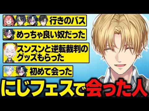 にじフェスで会った人/iPhoneに残る最古のメモが、にじさんじ面接日のスケジュールだったエビオ【にじさんじ切り抜き/エクス・アルビオ】
