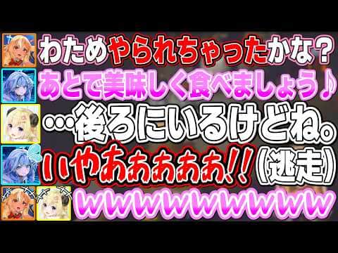 わためがやられたと思って好き放題言うポンコツすうちゃんとしっかり生き残って真後ろに立ってるわためぇ【不知火フレア/夏色まつり/角巻わため/音乃瀬奏/水宮枢/イオフィ/ホロライブ切り抜き】