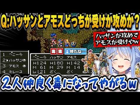 【ドラクエ6】ハッサンとアモスどっちが受けか攻めか議論をしていたら何故か2人だけ毒になってしまい笑うしかないぺこらｗ【ホロライブ切り抜き/兎田ぺこら】