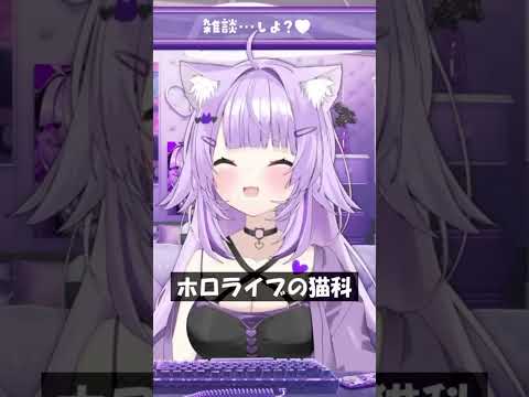 ホロライブの猫科 #Shorts #ホロライブ #猫又おかゆ