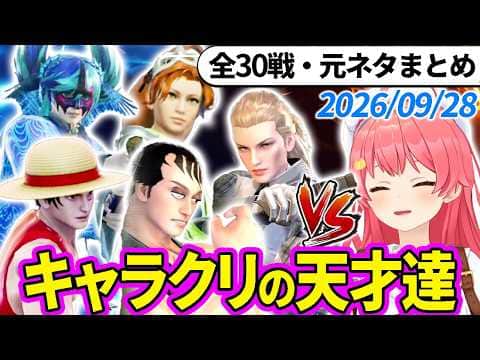 【全30戦・元ネタ付】みこちに挑んでくるキャラクリの天才達まとめ(ソウルキャリバー6)2026/09/28【さくらみこ/ホロライブ切り抜き】