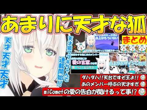 【天才きーつね!!】流石に天才すぎる白上フブキが可愛い過ぎる!!【#白上フブキ 】【#切り抜き 】
