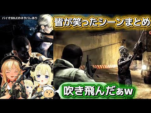【バイオハザード5DLC】最後まで笑いが止まらないフレアとわための面白まとめ【ホロライブ切り抜き/角巻わため/不知火フレア】
