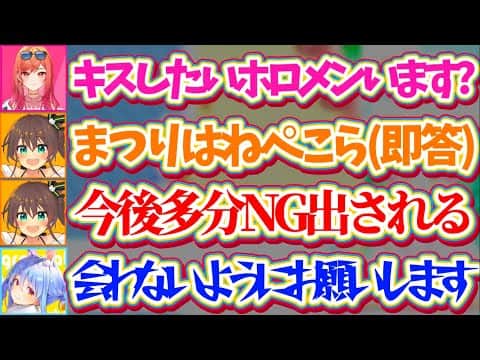 【オフコラボ】キスしたいホロメンを聞かれて"ぺこら"と即答するも、『共演NG』を恐れてなかなか手が出せないまつりw【ホロライブ切り抜き/夏色まつり/一条莉々華/兎田ぺこら】