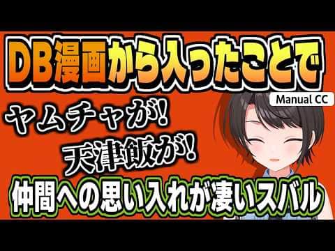ドラゴンボール漫画を読んだことで感じること【大空スバル/ドラゴンボール/ネタバレ注意/ホロライブ/切り抜き/clip】