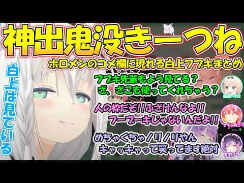神出鬼没でホロメンのコメ欄に現れ暴れまくるフブちゃんが面白過ぎる!!【#白上フブキ 】【#切り抜き 】