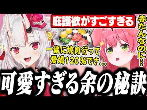 一緒に焼肉へ行った余の可愛すぎる行動の秘訣を語るみこち【ホロライブ/切り抜き/さくらみこ/百鬼あやめ】