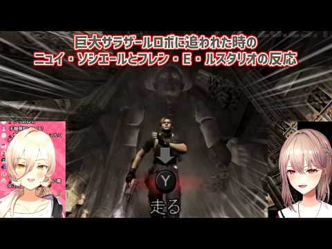 【バイオハザード4】巨大サラザールロボに追われた時のニュイ・ソシエールとフレン・E・ルスタリオの反応【にじさんじ切り抜き】
