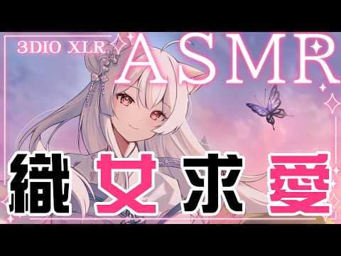 【ASMR劇情向】2026織女與你的七夕秘密約會 3DIO XLR 【天使Vtuber小雪Yukichan】 #直播   #圖書館休假 #古風ASMR