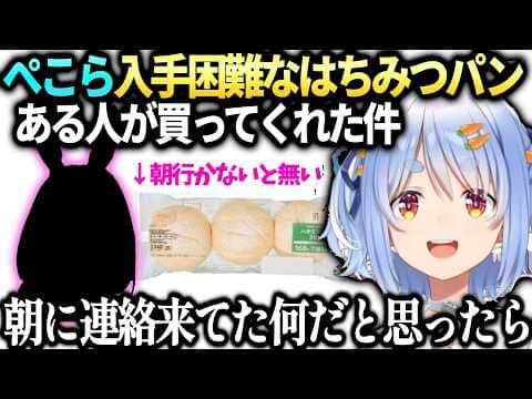 ぺこらが探し回ってもなかったはちみつパン買ってきてくれた人の話【兎田ぺこら/ホロライブ切り抜き】