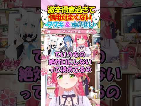 激辛得意すぎて味覚を疑われ信用が全くないフブさん&すいちゃんが面白過ぎる!! #白上フブキ #星街すいせい #さくらみこ #shorts