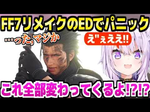 【FF7リメイク】ついに運命の壁を越えたおかゆ,エンディングを見てパニック「原作からって意味がわかった」【ホロライブ 切り抜き/猫又おかゆ】※ネタバレあり
