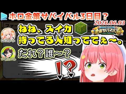 【#ホロ金策サバイバル2】鯖の不具合で突如スイカ人狼に突入・翌日から種を狙われる事が確定してしまったみこち【2026.06.03/ホロライブ切り抜き】