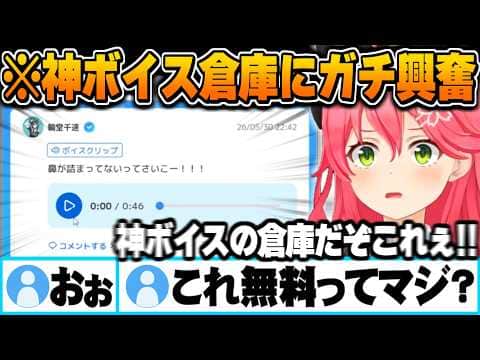 ホロメン達の"ギリギリSNSにはアップ出来ない"素が出ている神ボイス倉庫を発見して興奮するさくらみこ【ホロライブ 切り抜き ホロプラス Vtuber】