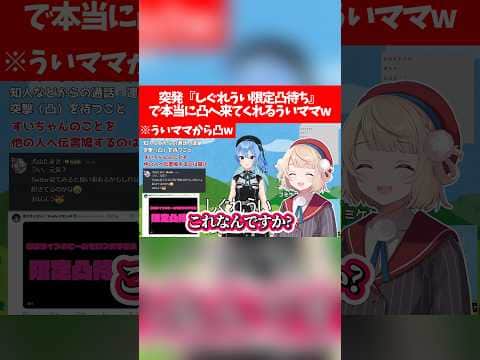 【凸待ち】突発『しぐれうい限定凸待ち』で本当に凸へ来てくれるういママw【ホロライブ切り抜き/星街すいせい/しぐれうい】