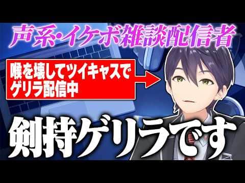 【ツイキャス】喉を壊した結果、声系・イケボ雑談配信者になる剣持刀也【にじさんじ/切り抜き】
