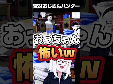 リスナーの変なおじさんハンターに大ウケするフブちゃん【ホロライブ 切り抜き】【白上フブキ】【めっちゃカメレオン】#shorts