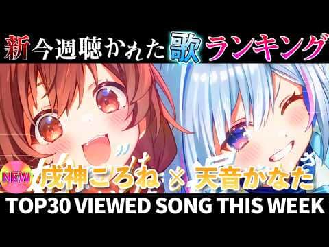 【angel】ホロライブ歌ってみた週間ランキング  viewed cover song  week 2026/4/24~5/1【1年期間/1year 】【hololive】