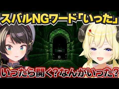 NGワードに気を付けるゲームでうっかり言ってしまうわため【角巻わため/ホロライブ切り抜き/Cursed Companions】